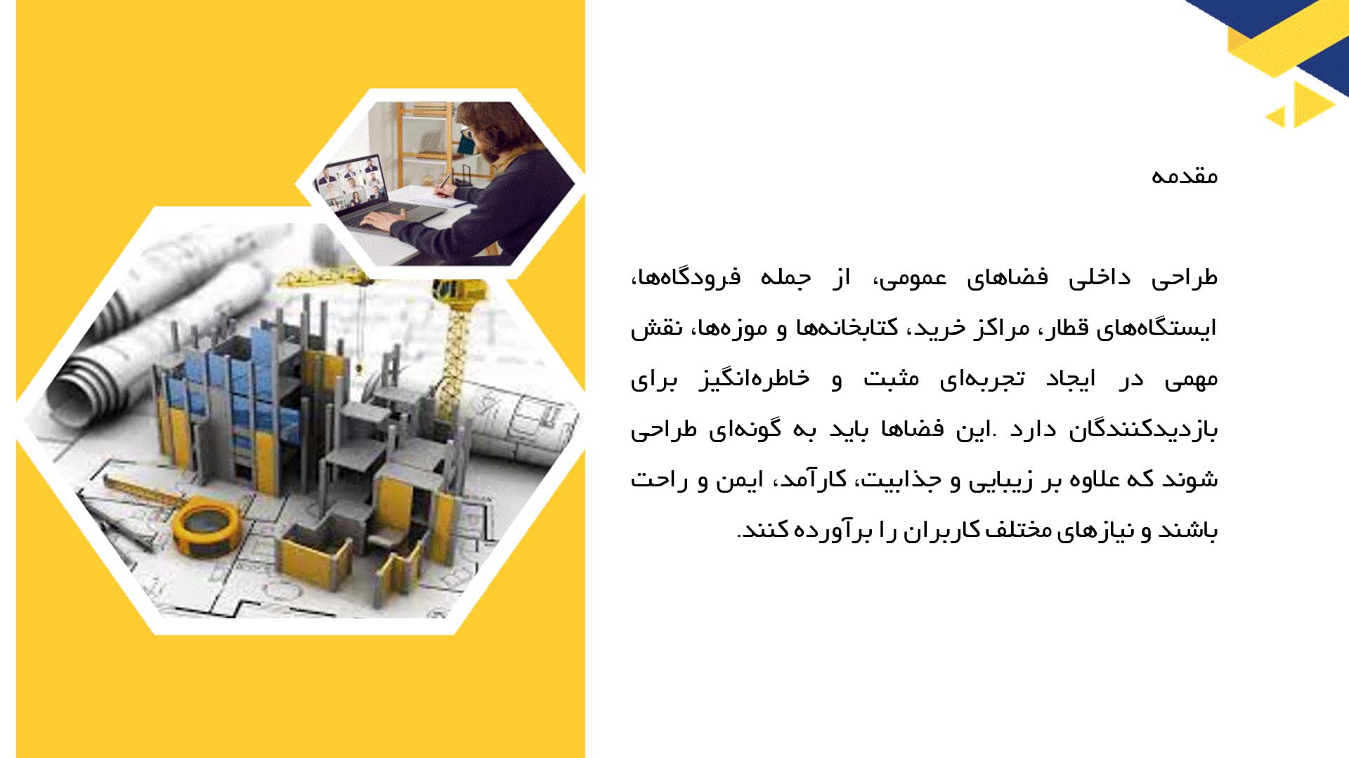 پاورپوینت در مورد طراحی داخلی فضاهای عمومی 